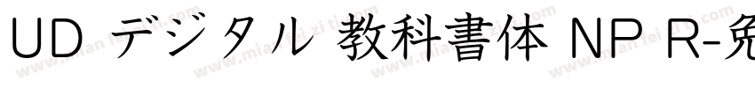 UD デジタル 教科書体 NP R字体转换